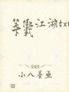 笑傲江湖txt下载