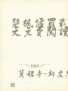 楚枫修罗武神全文免费阅读
