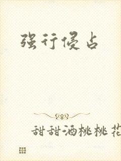 强行侵占