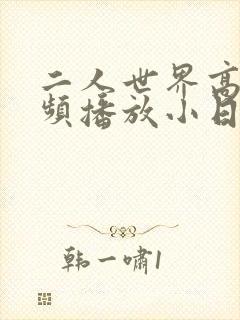 二人世界高清视频播放小日子