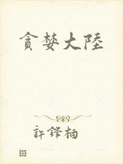 贪婪大陆