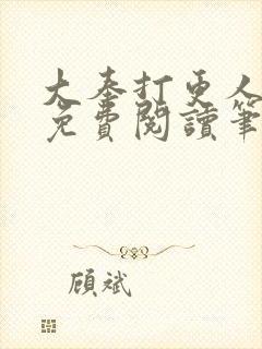 大奉打更人小说免费阅读笔趣阁