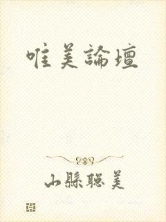 唯美论坛