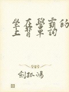 坐在学霸的棍子上背单词封面