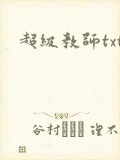 超级教师txt