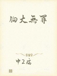 胸大无罪