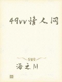 49vv情人网