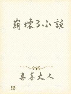 崩坏3小说