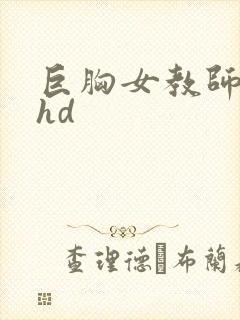 巨胸女教师秘书hd