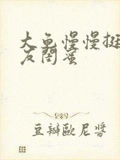 大龟慢慢挺进女友闺蜜