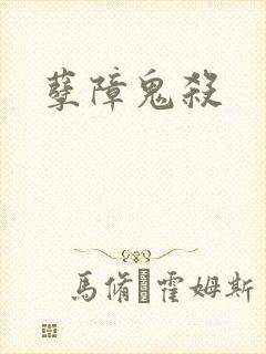 孽障鬼杀