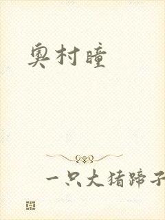奥村瞳