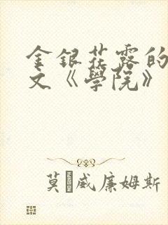 金银花露的代表文《学院》免费阅读