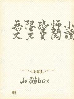无限恐怖小说全文免费阅读
