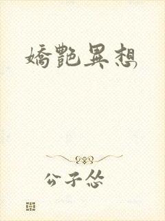 娇艳异想