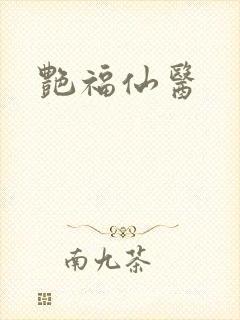 艳福仙医