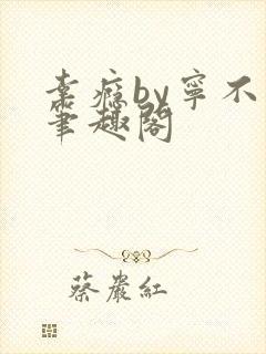 幸瘾by宁不语笔趣阁封面