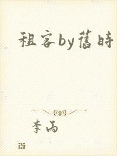租客by旧时叹