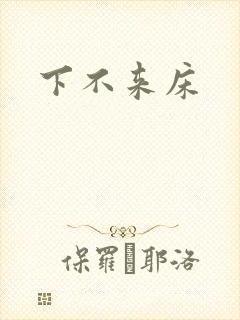 下不来床