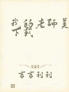 我的老师美如妖下载封面