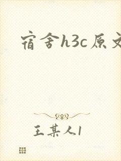 宿舍h3c原文
