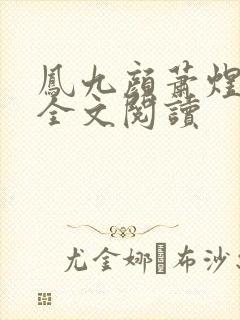 凤九颜萧煜小说全文阅读封面