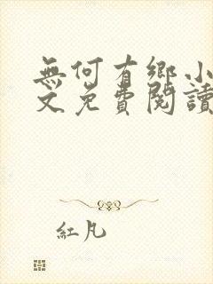 无何有乡小说全文免费阅读