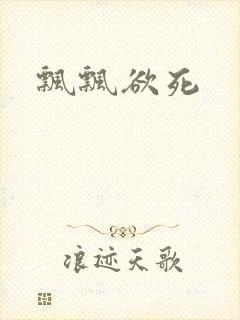 飘飘欲死