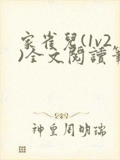 家雀儿(1v2)全文阅读笔趣阁