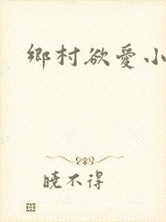 乡村欲爱小说