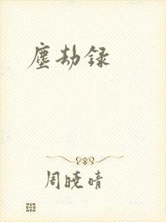 尘劫录封面