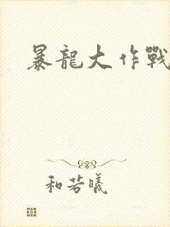 暴龙大作战
