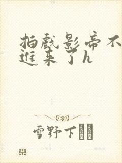 拍戏影帝不小心进来了h
