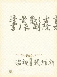 透骨欢(古言穿书)未删除文
