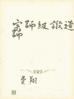 宗师级锻造训练师