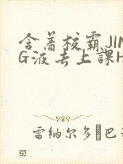 含着校霸JING液去上课H封面