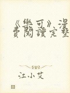 《乐可》漫画免费阅读完整版笔趣