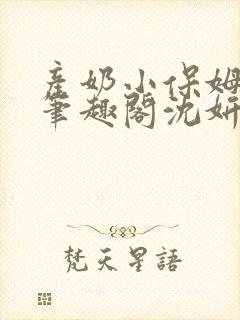 产奶小保姆上位笔趣阁沈妍