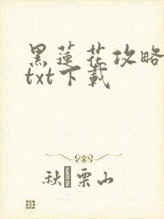 黑莲花攻略手册txt下载