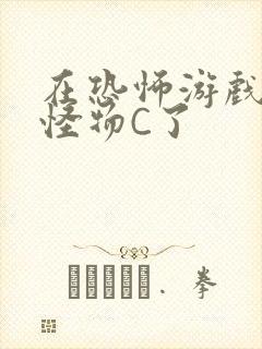 在恐怖游戏里被怪物C了