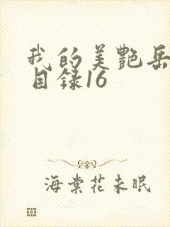 我的美艳岳全文目录16