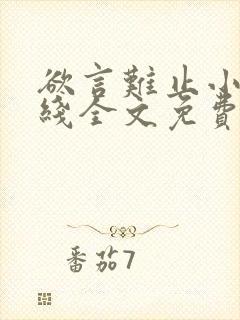 欲言难止小说在线全文免费阅读封面