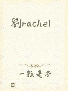 刘rachel