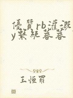 优质rb灌溉jy系统蓉蓉