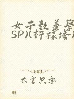 女子教养学校(SP)(柠檬塔)小说全