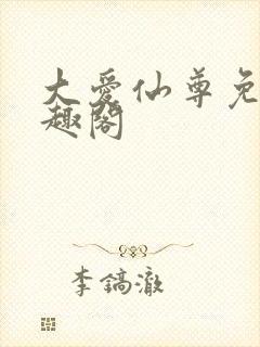 大爱仙尊免费笔趣阁