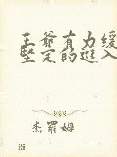 王爷有力缓慢而坚定的进入