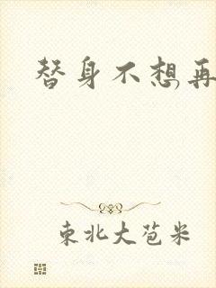 替身不想再玩了封面