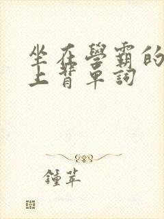 坐在学霸的棍子上背单词封面
