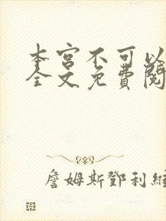 本宫不可以小说全文免费阅读